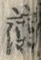 글자 藻