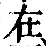 글자 在
