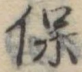 已定位保