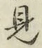 글자 見