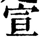 文字宣