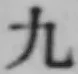 글자 九