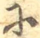 𛂋 위치 확인됨