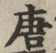 唐 위치 확인됨