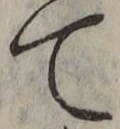 文字て