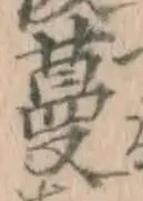 Chữ 蔓