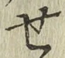 글자 せ