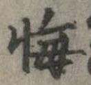 位置定マレル悔