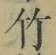 字竹