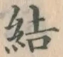 글자 結