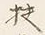 Character 挟