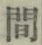 글자 間