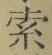 글자 索