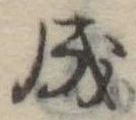 Đã định vị 成