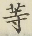 「等」字