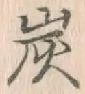 字炭