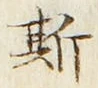 글자 斯
