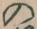 字の