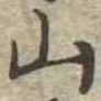 山 위치 확인됨