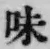 글자 味