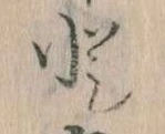 Đã định vị と