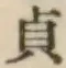 Chữ 貞