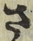글자 さ