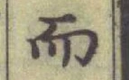 글자 而