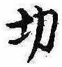 切 위치 확인됨