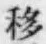 Chữ 移