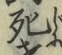 글자 死