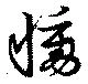 慟の位置