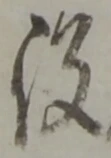 役 위치 확인됨