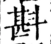 글자 斟