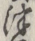 Đã định vị 津