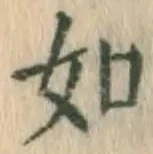 글자 如