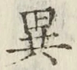 글자 異