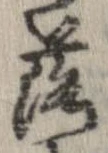 落，已得其位