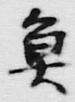 文字魚