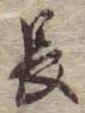 Đã định vị 長