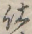 位置 確認된 仕