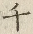 字千