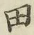 文字田