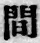 글자 間