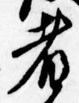 者の位置