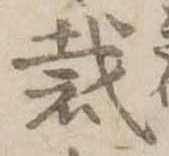 Đã định vị 裁