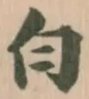 位置定マレル白