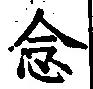 Chữ 念