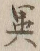 글자 異
