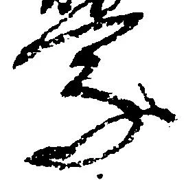 乗の位置